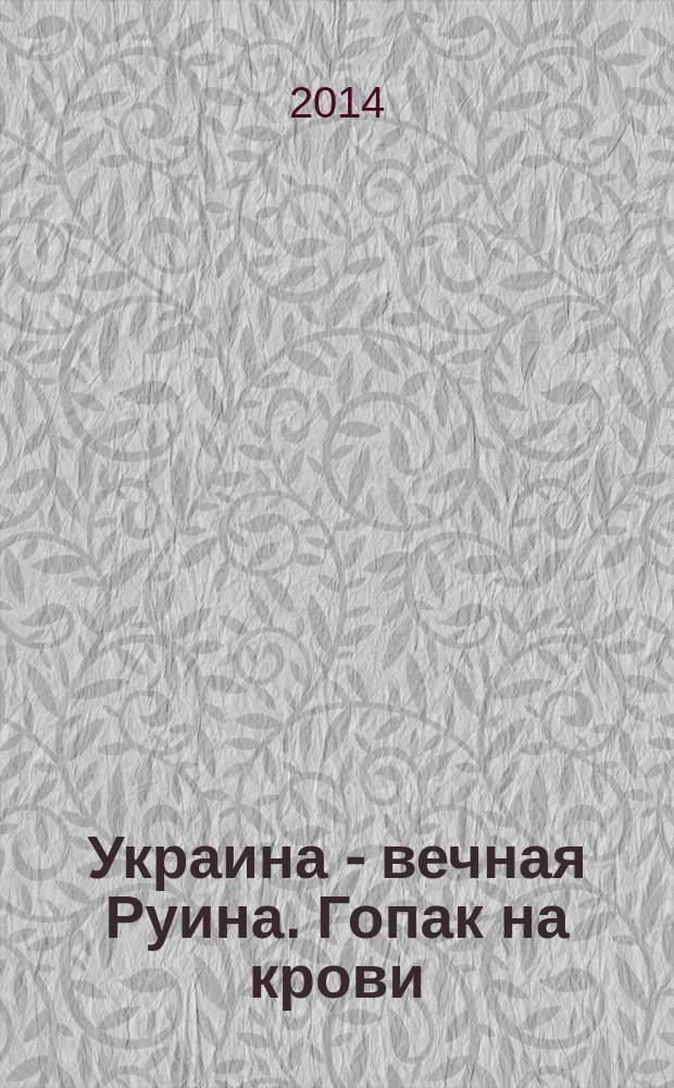 Украина - вечная Руина. Гопак на крови