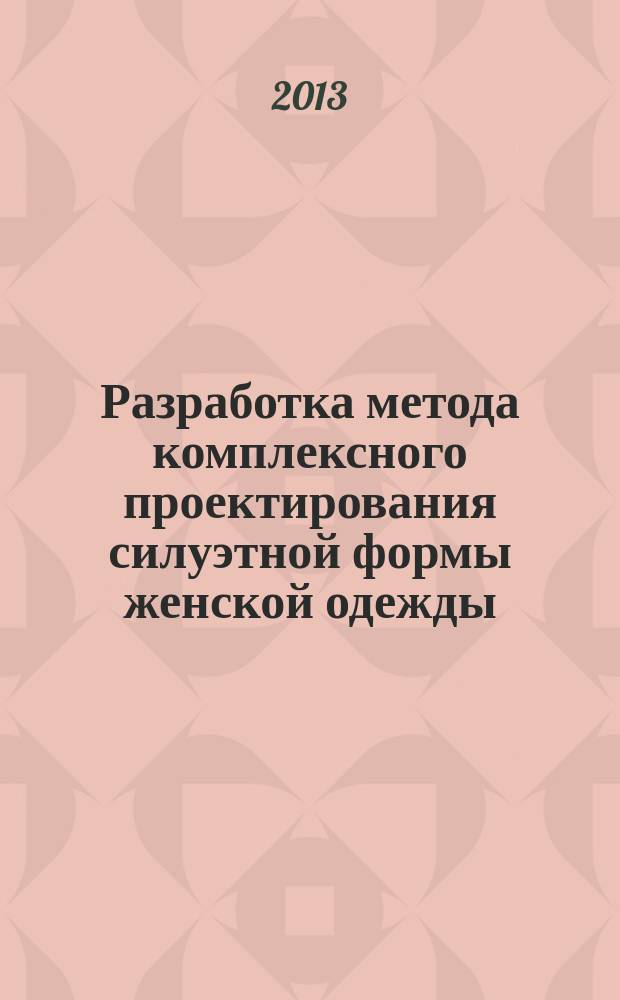 Разработка метода комплексного проектирования силуэтной формы женской одежды : автореф. дис. на соиск. уч. степ. к. т. н. : специальность 05.19.04 <Технология швейных изделий>