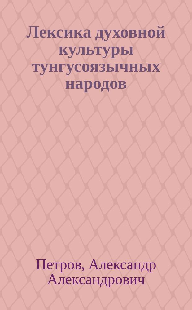 Лексика духовной культуры тунгусоязычных народов (эвенки, эвены, негидальцы, солоны)