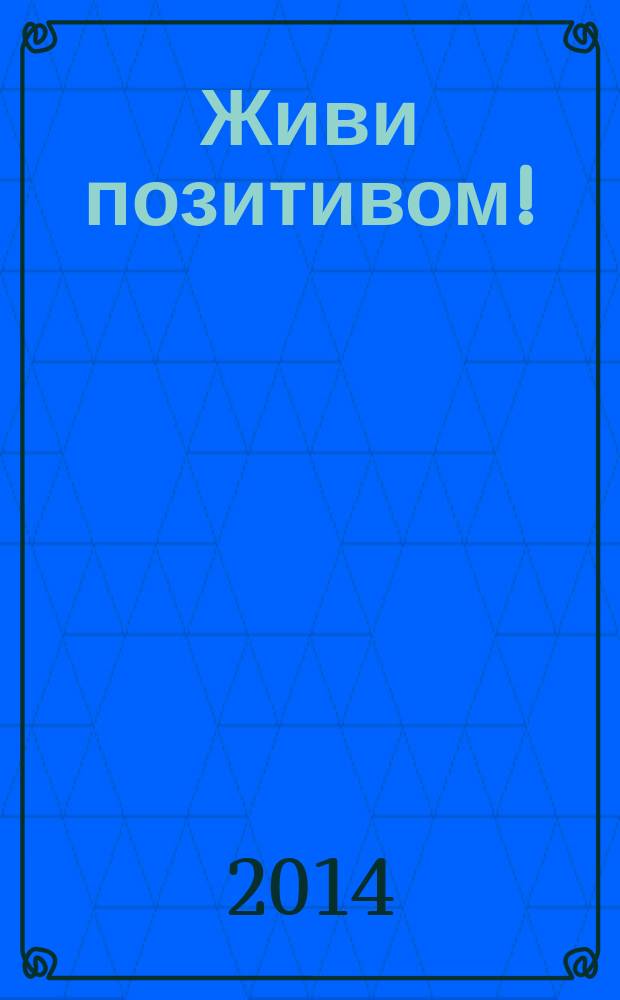 Живи позитивом! : аффирмации, упражнения, блокнот для записей
