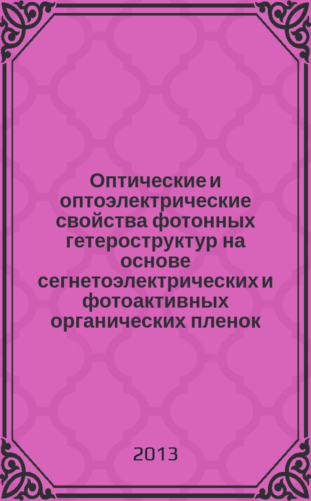 Оптические и оптоэлектрические свойства фотонных гетероструктур на основе сегнетоэлектрических и фотоактивных органических пленок : автореф. дис. на соиск. уч. степ. к. ф.-м. н. : специальность 01.04.07 <Физика конденсированного состояния>