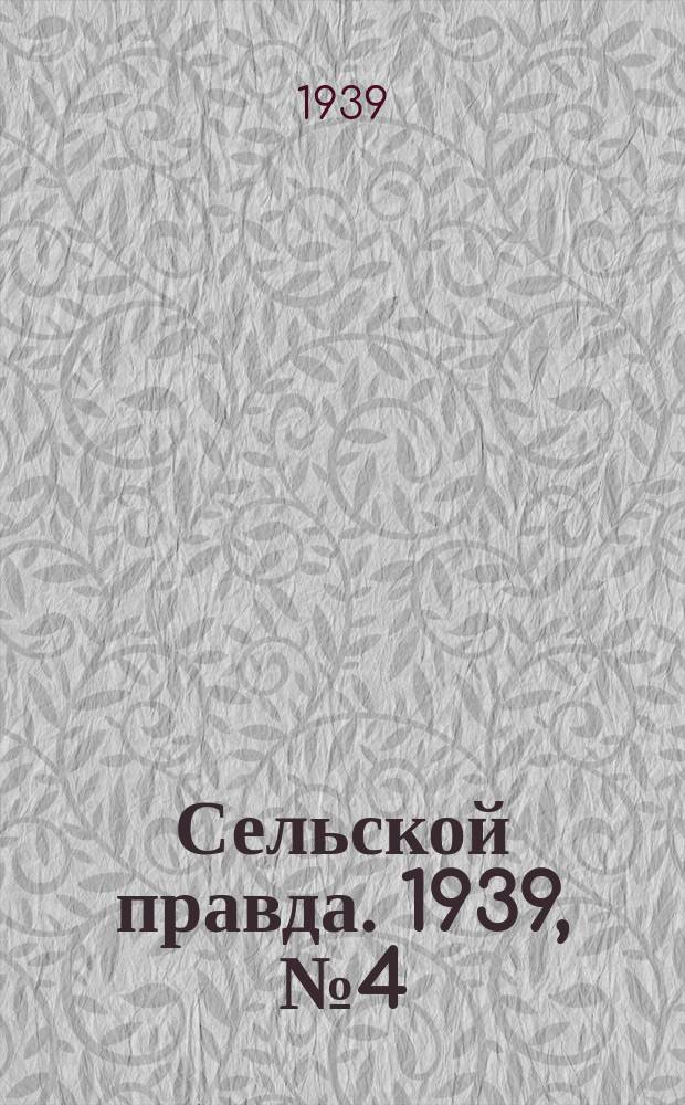 Сельской правда. 1939, № 4(371) (12 янв.)