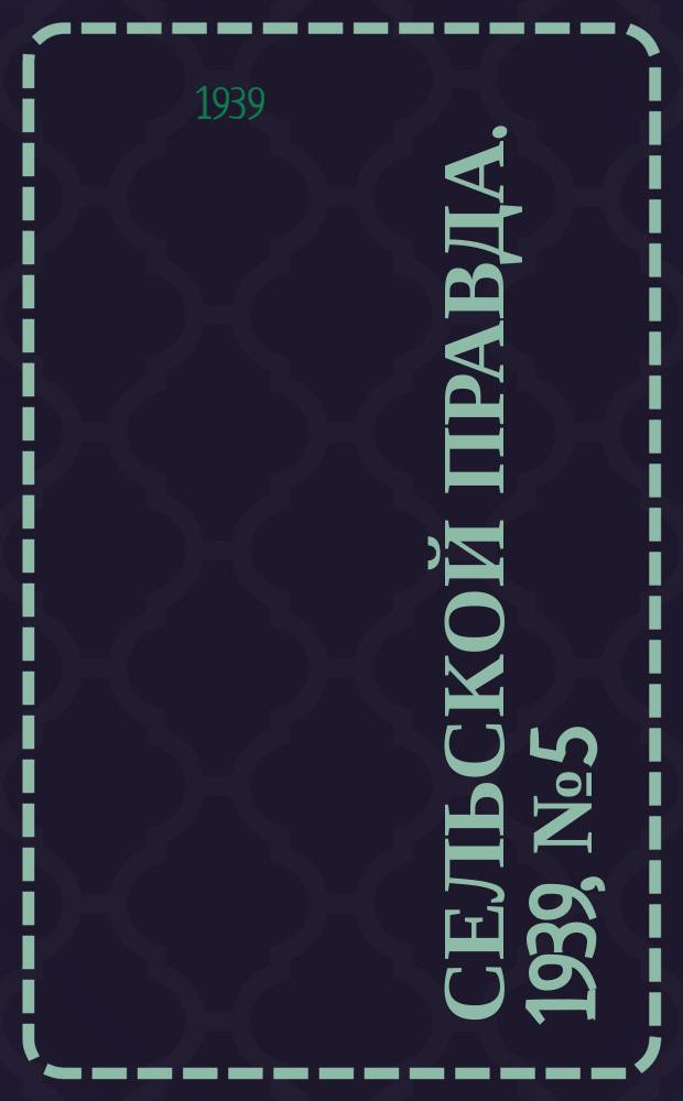 Сельской правда. 1939, № 5(372) (15 янв.)