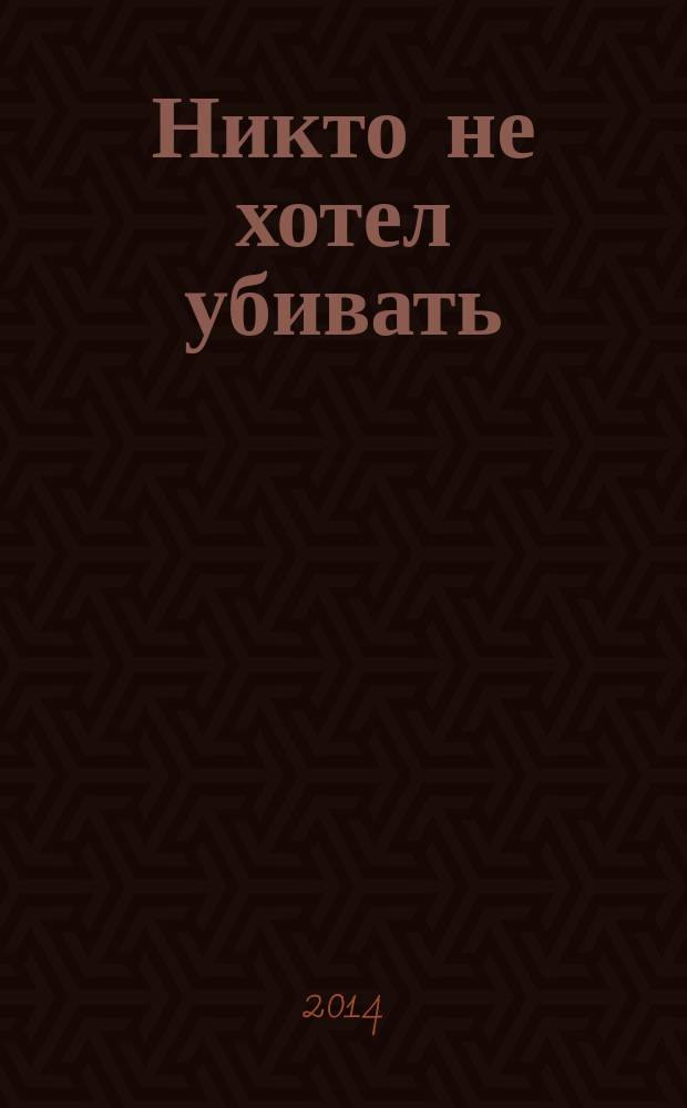 Никто не хотел убивать