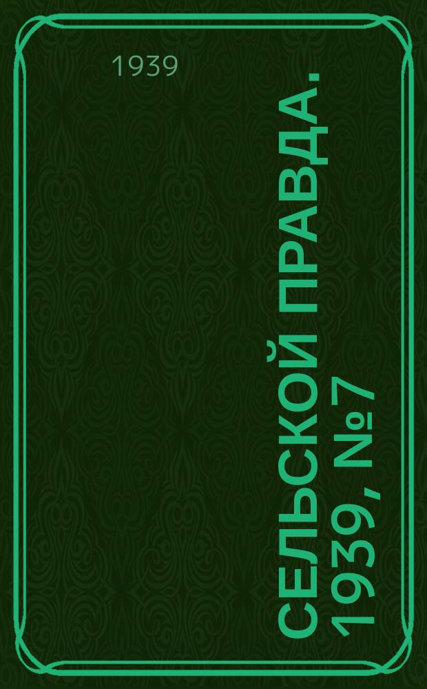 Сельской правда. 1939, № 7(374) (21 янв.)
