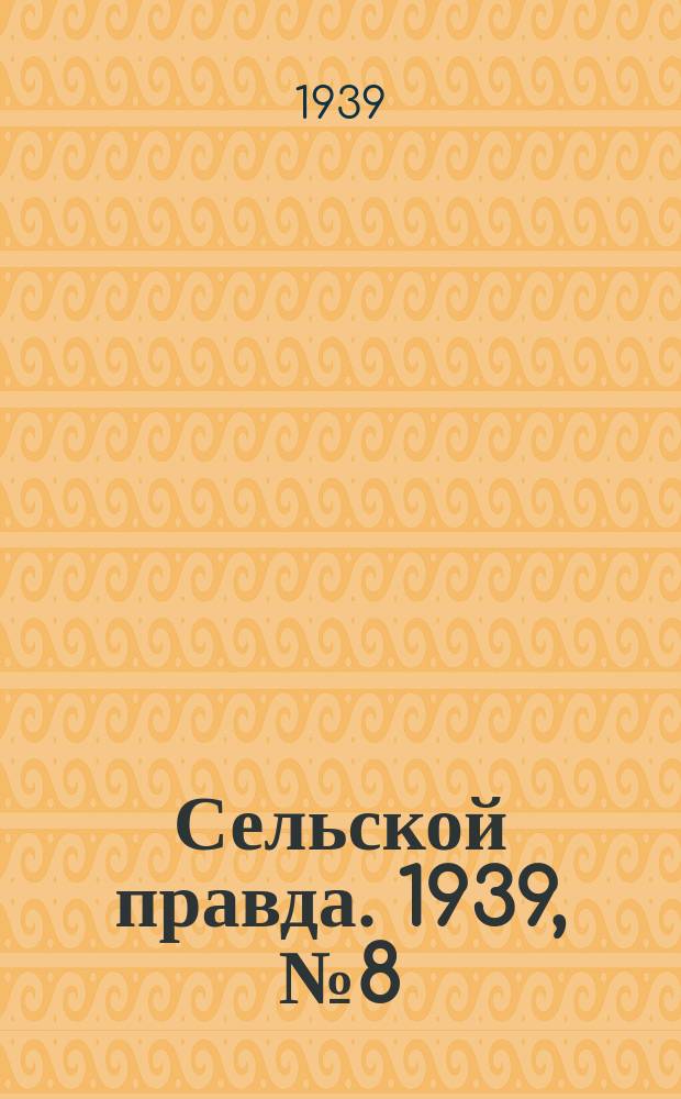 Сельской правда. 1939, № 8(375) (25 янв.)