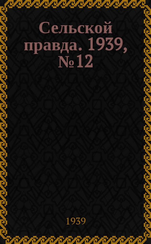 Сельской правда. 1939, № 12(379) (6 февр.)