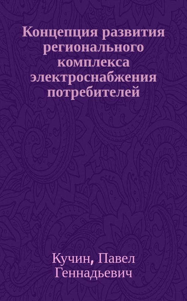 Концепция развития регионального комплекса электроснабжения потребителей (на примере Белгородской области) : автореф. дис. на соиск. уч. степ. к. т. н. : специальность 05.09.03 <Электротехнические комплексы и системы>