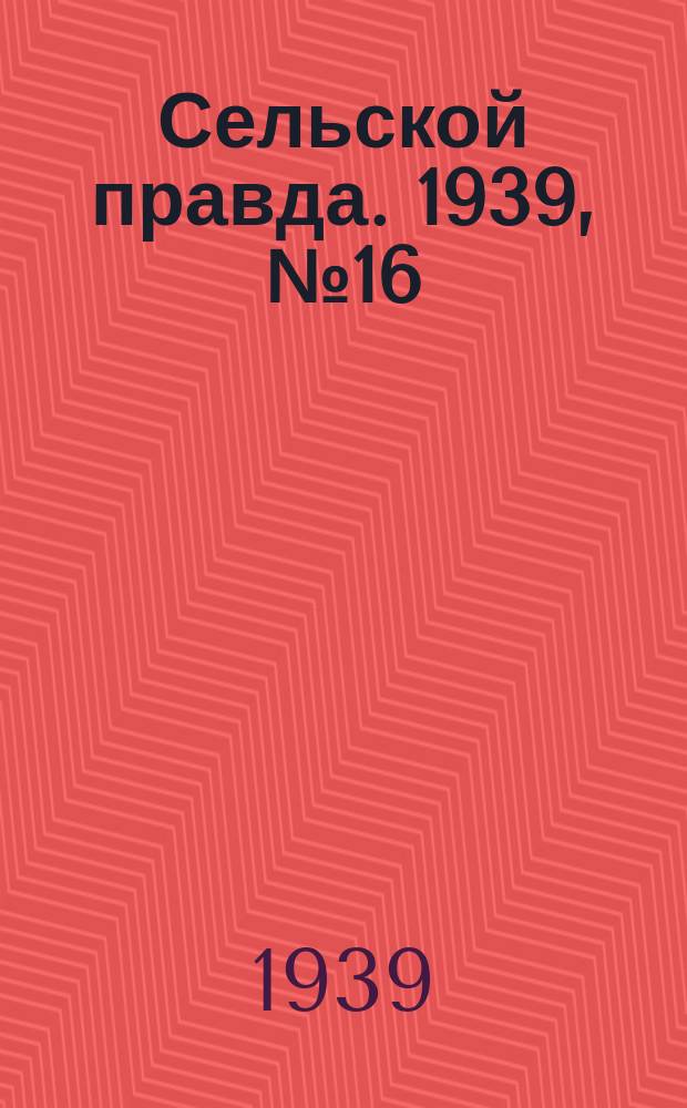 Сельской правда. 1939, № 16(383) (18 февр.)