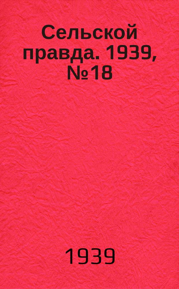 Сельской правда. 1939, № 18(385) (23 февр.)