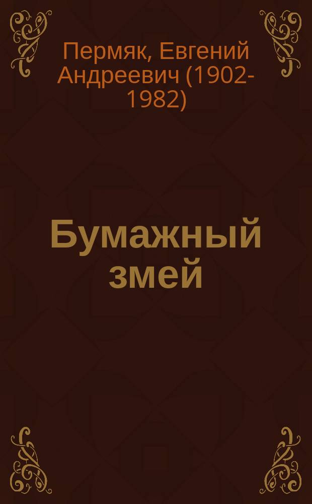 Бумажный змей : для младшего школьного возраста