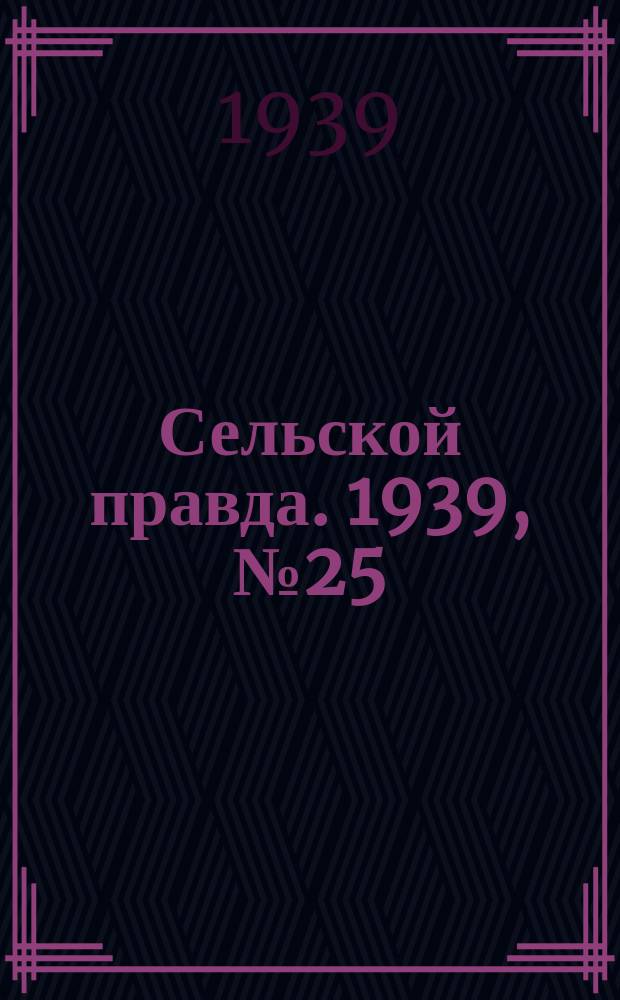 Сельской правда. 1939, № 25(392) (22 марта)