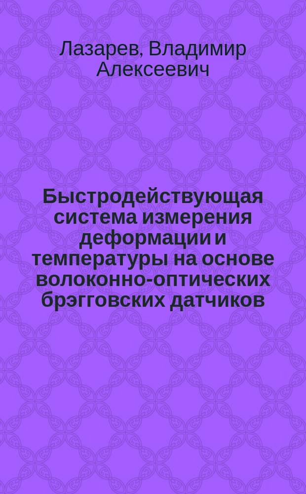 Быстродействующая система измерения деформации и температуры на основе волоконно-оптических брэгговских датчиков : автореф. дис. на соиск. уч. степ. к. т. н. : специальность 05.11.07 <Оптические и оптико-электронные приборы и комплексы>