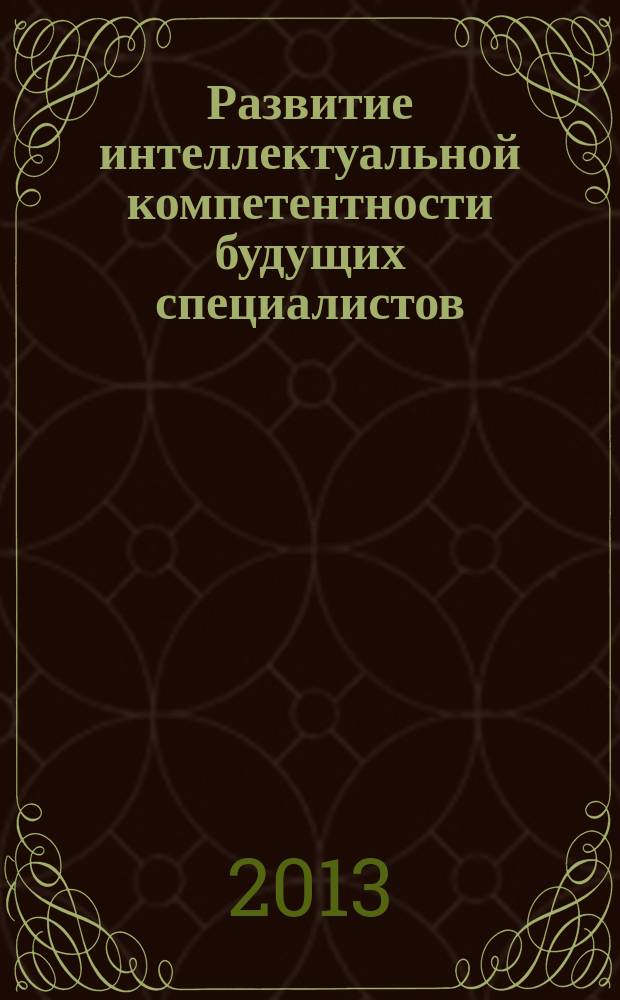 Развитие интеллектуальной компетентности будущих специалистов (на примере подготовки инженеров-электриков) : автореф. дис. на соиск. уч. степ. к. п. н. : специальность 13.00.08 <Теория и методика профессионального образования>