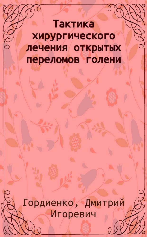 Тактика хирургического лечения открытых переломов голени : автореф. дис. на соиск. уч. степ. к. м. н. : специальность 14.01.15 <Травматология и ортопедия>