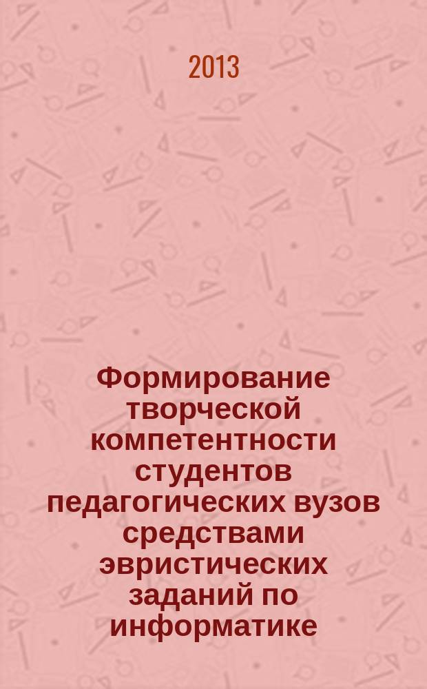 Формирование творческой компетентности студентов педагогических вузов средствами эвристических заданий по информатике : автореф. дис. на соиск. уч. степ. к. п. н. : специальность 13.00.08 <Теория и методика профессионального образования>