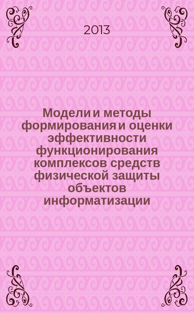 Модели и методы формирования и оценки эффективности функционирования комплексов средств физической защиты объектов информатизации : автореф. дис. на соиск. уч. степ. д. т. н. : специальность 05.13.19 <Методы и системы защиты информации, информационная безопасность>