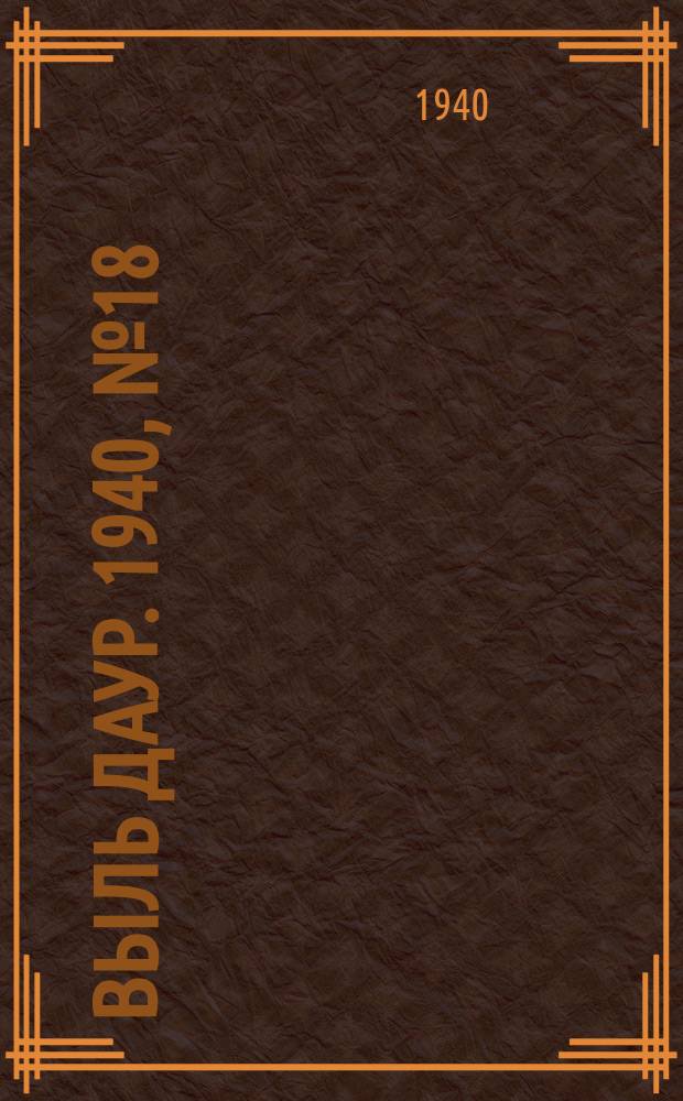 Выль даур. 1940, № 18(769) (23 февр.)