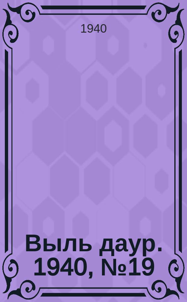 Выль даур. 1940, № 19(770) (26 февр.)