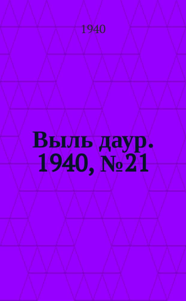 Выль даур. 1940, № 21(772) (1 марта)