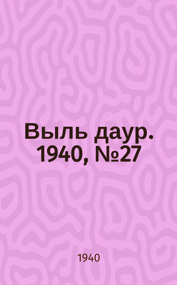 Выль даур. 1940, № 27(776) (16 марта)
