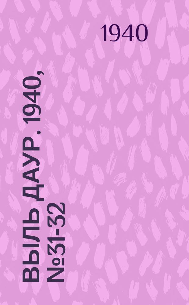 Выль даур. 1940, № 31-32(780) (30 марта)