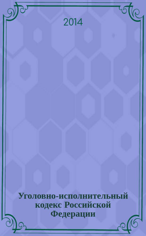 Уголовно-исполнительный кодекс Российской Федерации : текст с изменениями и дополнениями на 10 июля 2014 : от 8 января 1997 года № 1-Ф3 : принят Государственной Думой 18 декабря 1996 года : одобрен Советом Федерации 25 декабря 1996 года : Федеральный закон от 23 июня 2014 г. № 163-Ф3 ... Федеральный закон от 8 января 1998 г. № 11-Ф3