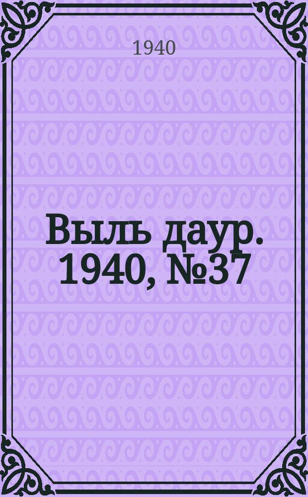 Выль даур. 1940, № 37(784) (23 апр.)
