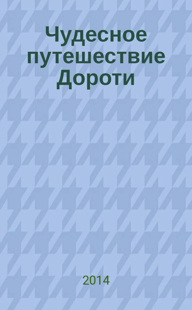 Чудесное путешествие Дороти: раскраски из сказки