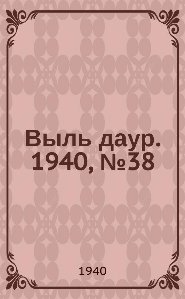 Выль даур. 1940, № 38(785) (26 апр.)