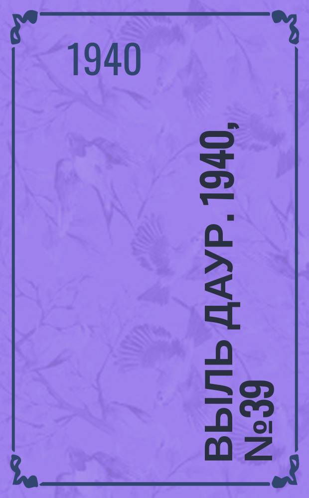 Выль даур. 1940, № 39(786) (29 апр.)