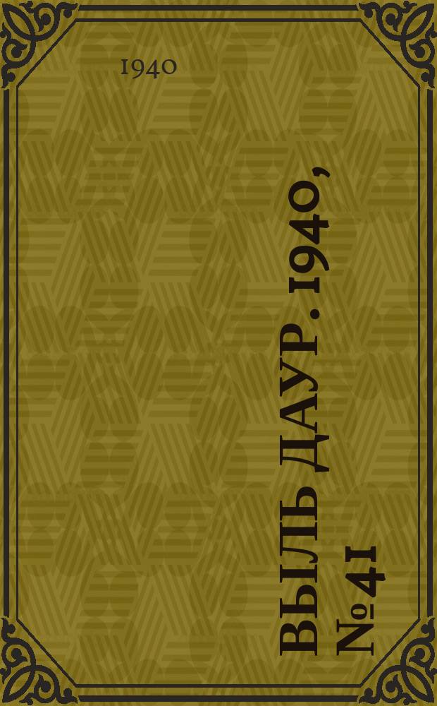 Выль даур. 1940, № 41(788) (6 мая)