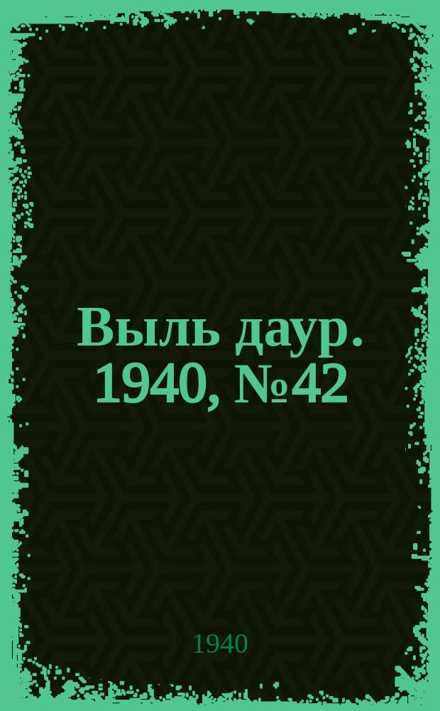 Выль даур. 1940, № 42(789) (11 мая)