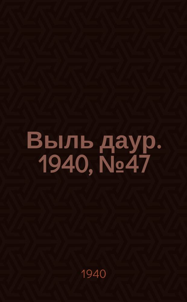 Выль даур. 1940, № 47(794) (26 мая)