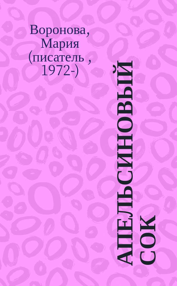 Апельсиновый сок : роман