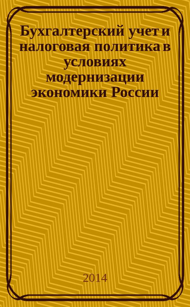 Бухгалтерский учет и налоговая политика в условиях модернизации экономики России : материалы I Всероссийской научно-практической конференции преподавателей, аспирантов, магистрантов и студентов, Якутск, Северо-Восточный федеральный университет им. М. К. Аммосова, Финансово-экономический институт, 23 мая 2013 г