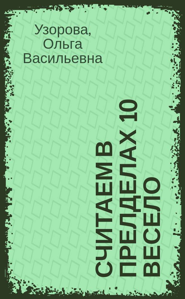 Считаем в прелделах 10 весело : + игра поймай кота за хвост : 0+