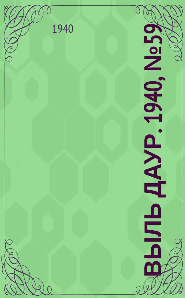 Выль даур. 1940, № 59(806) (5 июля)