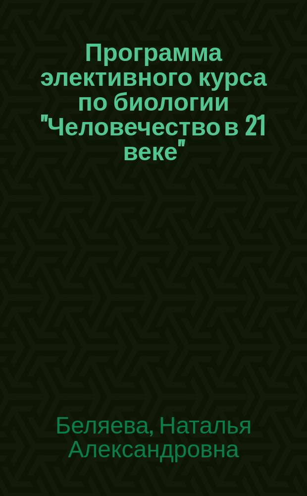 Программа элективного курса по биологии "Человечество в 21 веке" : 10 класс : учебное электронное издание