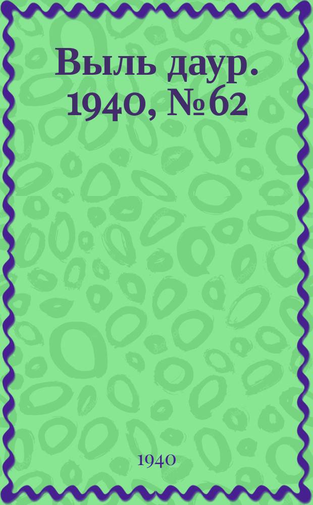 Выль даур. 1940, № 62(809) (13 июля)