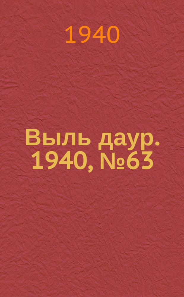 Выль даур. 1940, № 63(814) (19 июля)