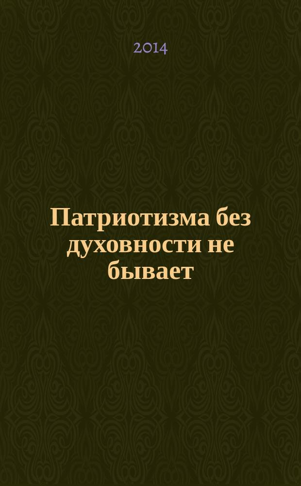 Патриотизма без духовности не бывает : материалы международного семинара-практикума, г. Руза Московской области, 12 декабря 2013 г.