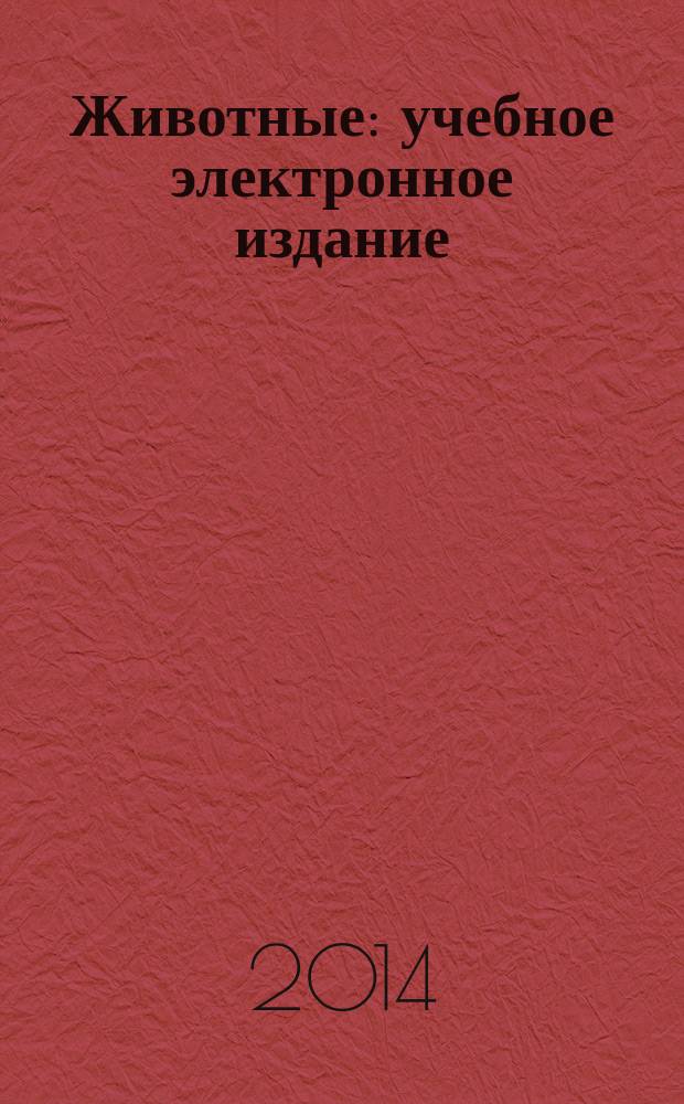 Животные : учебное электронное издание