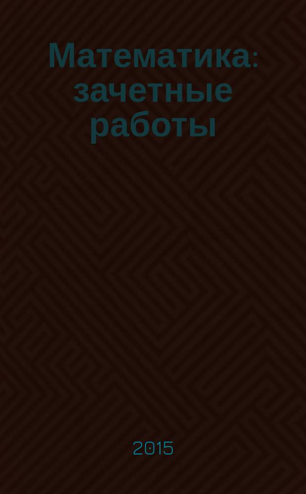 Математика: зачетные работы: 3 класс