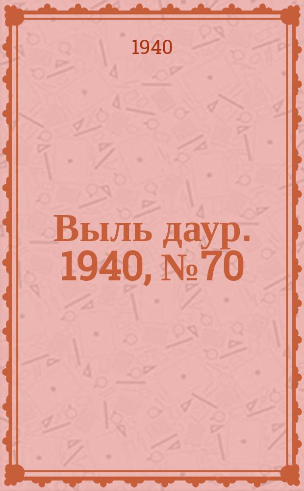 Выль даур. 1940, № 70(820) (10 авг.)
