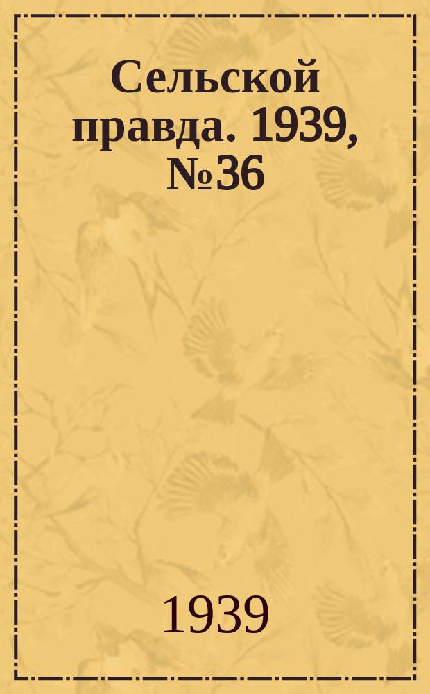 Сельской правда. 1939, № 36(403) (21 апр.)