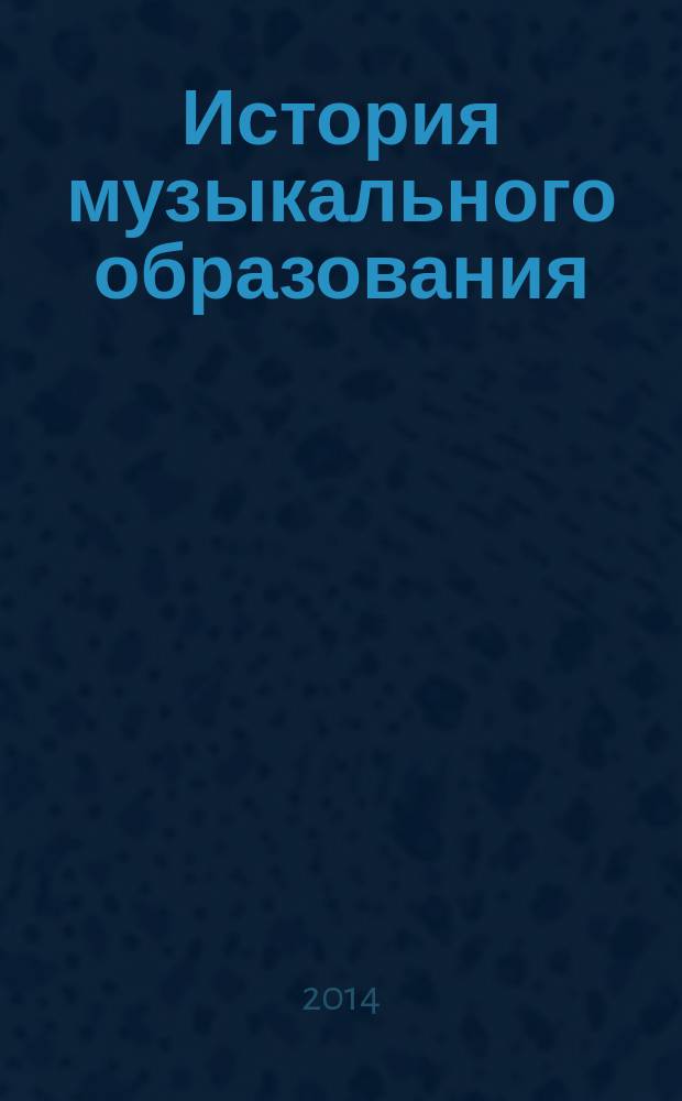 История музыкального образования: новые исследования : материалы всероссийского (с международным участием) семинара четвертой сессии Научного совета по проблемам истории музыкального образования