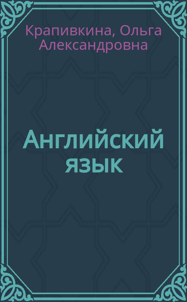 Английский язык : legal issues : иностранный язык в сфере профессиональной коммуникации по специальности "Юриспруденция" : учебное пособие : для студентов и магистрантов юридических факультетов и институтов