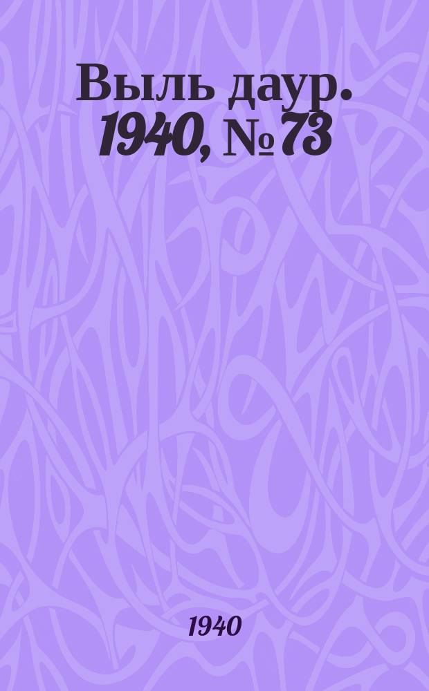 Выль даур. 1940, № 73(823) (20 авг.)