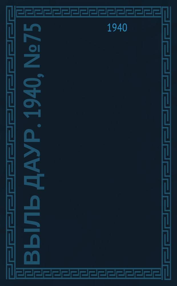 Выль даур. 1940, № 75(825) (27 авг.)